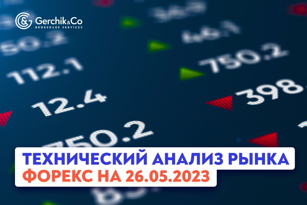 Технический анализ рынка FOREX на 26.05.2023