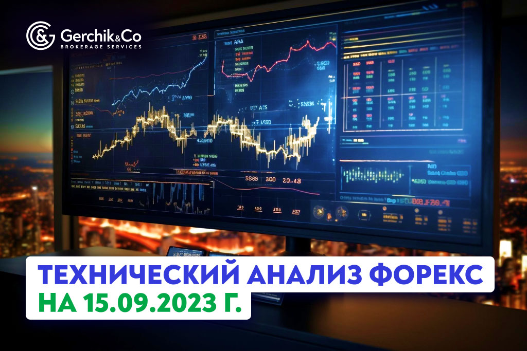 Технический анализ рынка FOREX на 15.09.2023