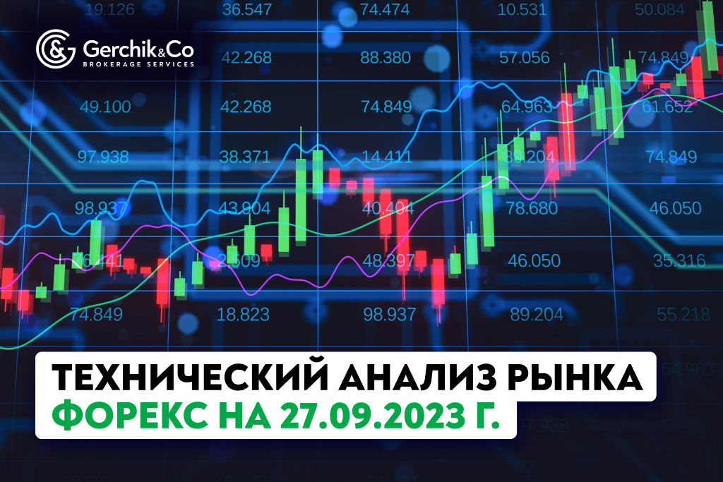 Технический анализ рынка FOREX на 27.09.2023