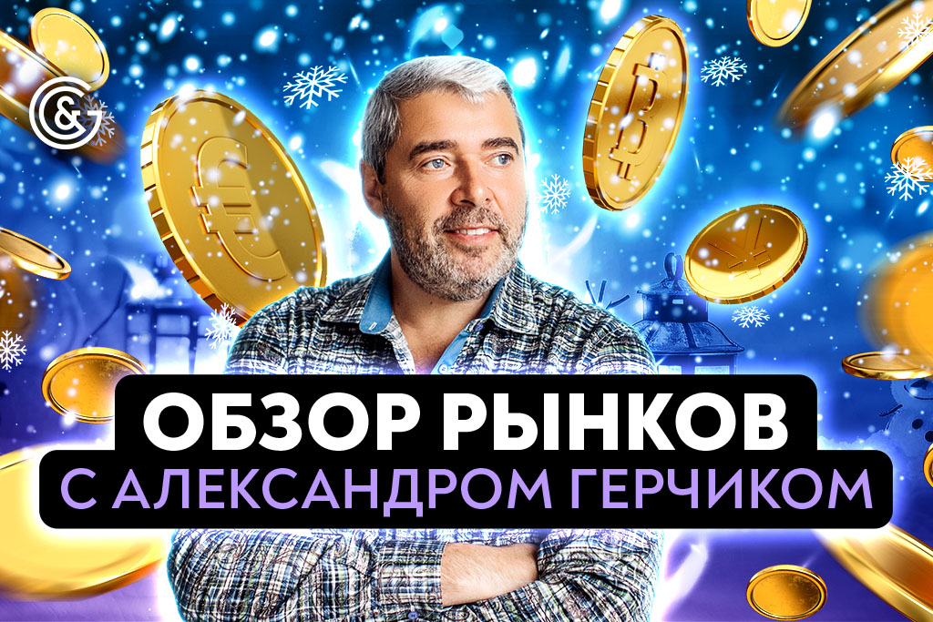 Технический анализ рынков с Александром Герчиком от 27.12.2023