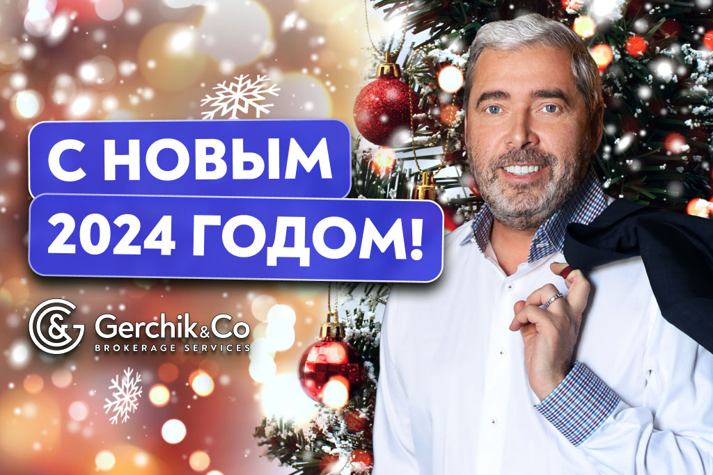 С Новым 2024 Годом! Поздравление от Gerchik & Co и Александра Герчика