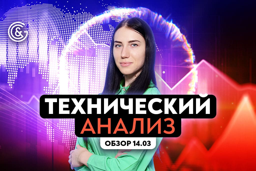 Технический анализ Форекс 14.03.2022 с Викторией Осипчук