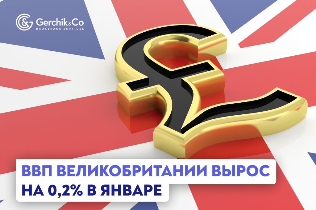 ВВП Великобритании вырос на 0,2% в январе