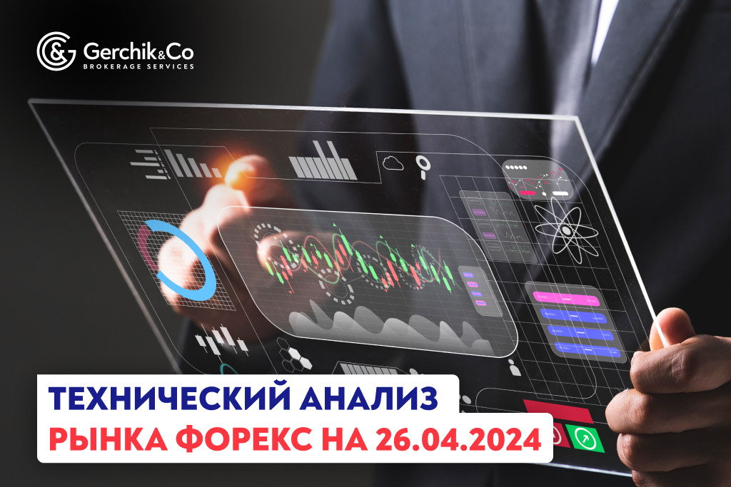 Технический анализ рынка Форекс на 26.04.2024 г.