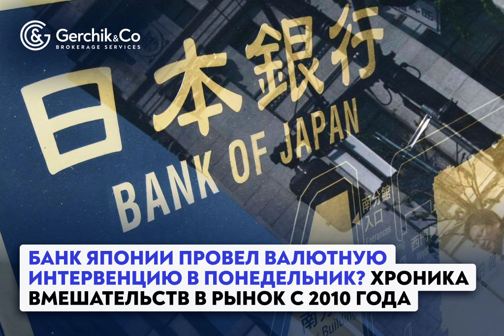 Банк Японии провел валютную интервенцию в понедельник? Хроника вмешательств в рынок с 2010 года