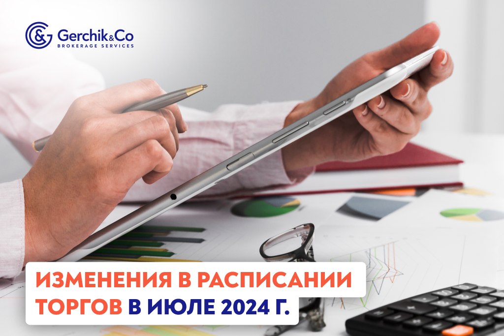 Внимание! Изменения в расписании торгов на июль 2024 года