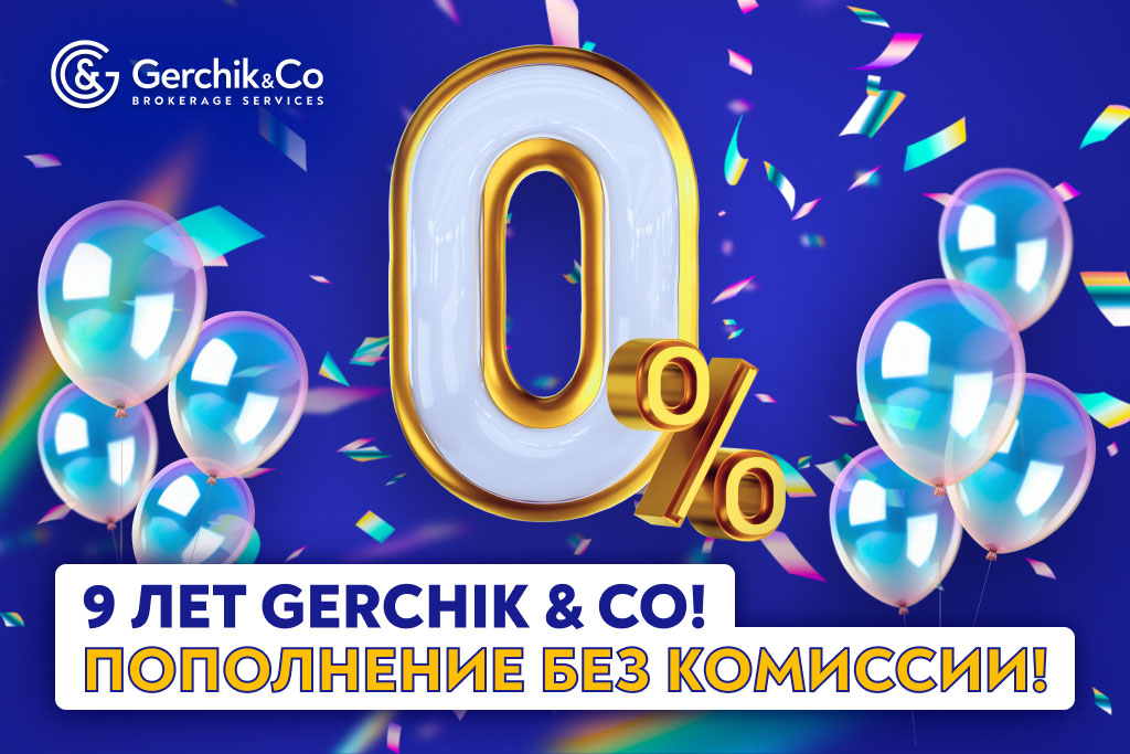 Gerchik & Co исполнилось 9 лет! Дарим подарки в честь Дня рождения