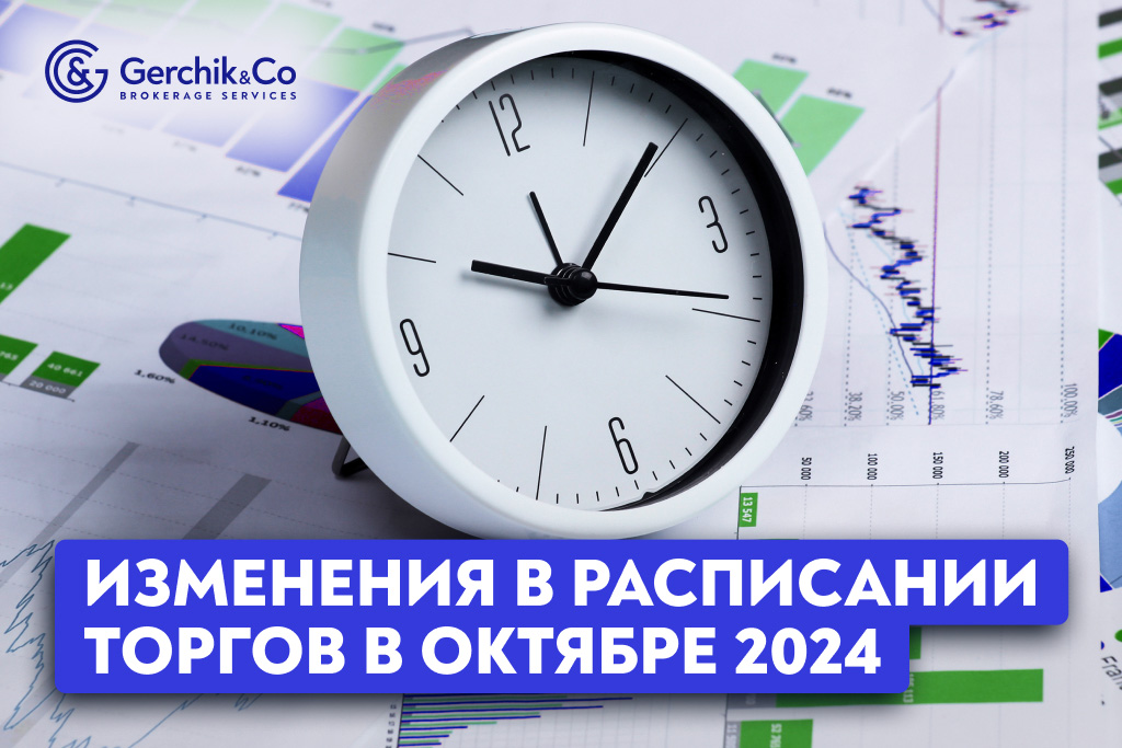 Внимание! Изменения в расписании торгов в октябре 2024 г.