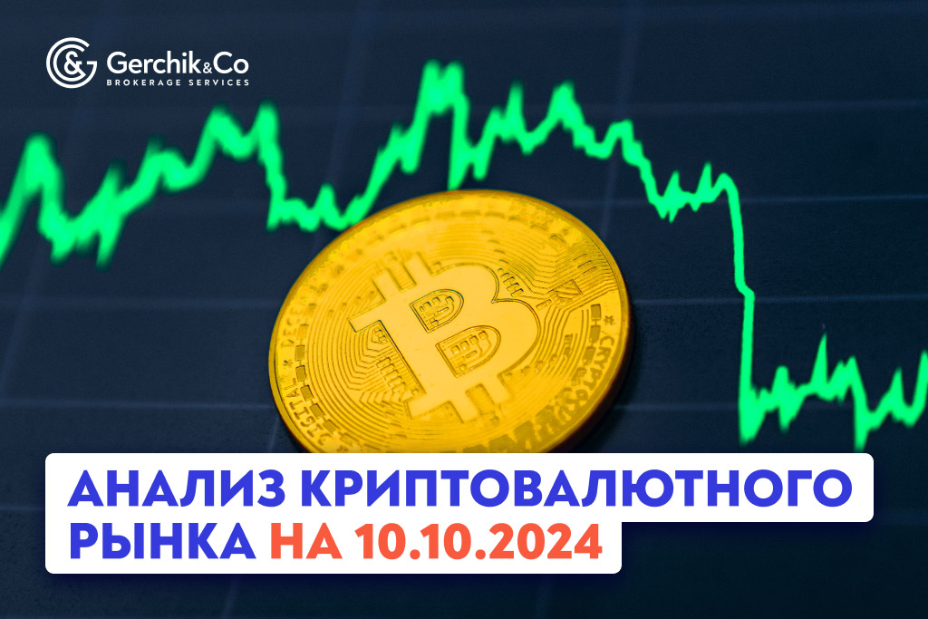 Анализ криптовалютного рынка на 10.10.2024 г. 