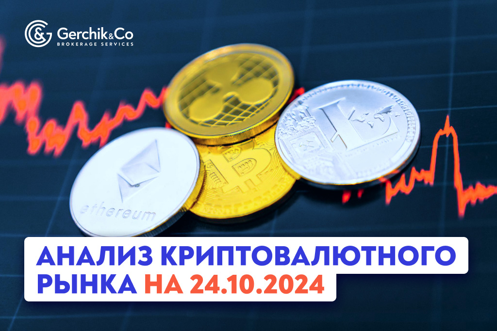 Анализ криптовалютного рынка на 24.10.2024 г. 