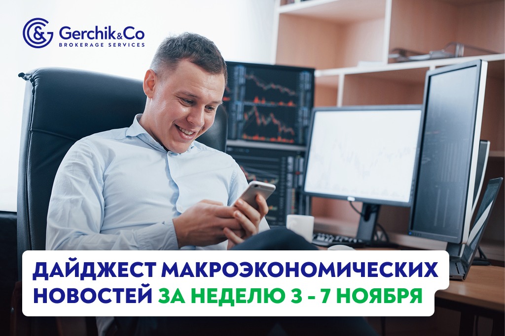 Дайджест макроэкономических новостей за 3 —  7 ноября 2025 года