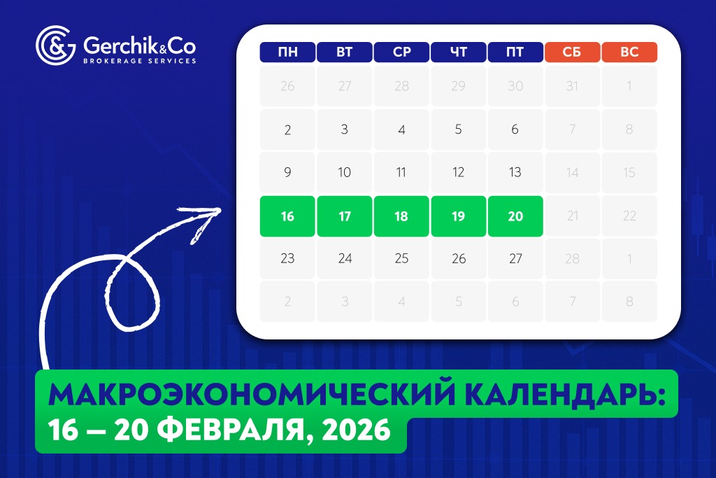 Макроэкономический календарь на 16 — 20 февраля 2026 года