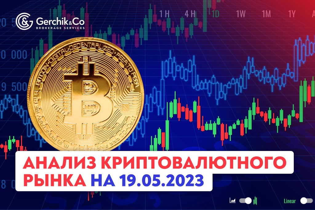 Анализ криптовалютного рынка на 19.05.2023 г. 