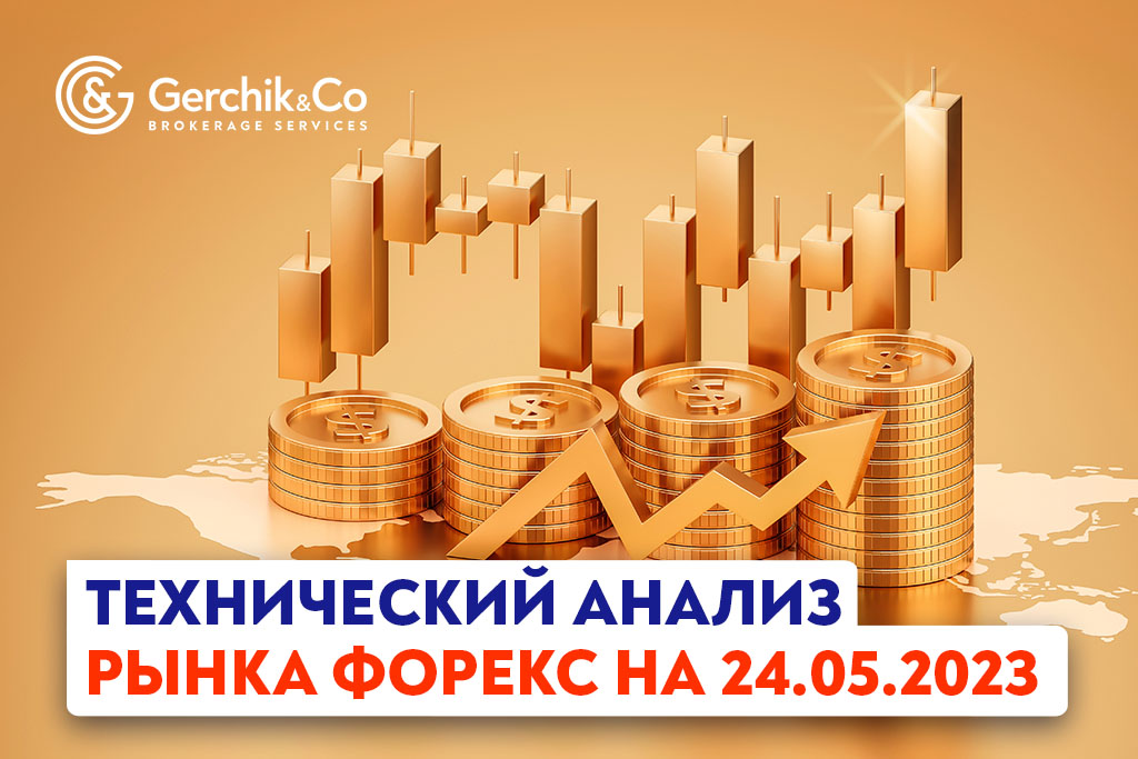 Технический анализ рынка FOREX на 24.05.2023 г.
