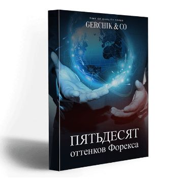 Книга о Форекс