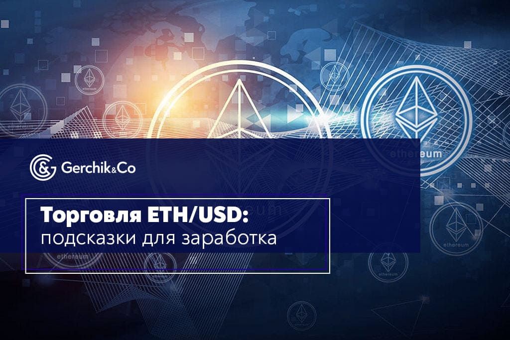 Ethereum: как торговать ETH/USD