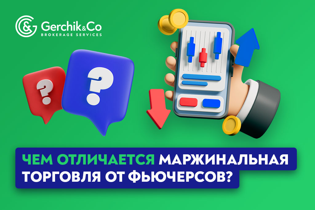 Чем отличается маржинальная торговля от фьючерсов? | Gerchik & Co