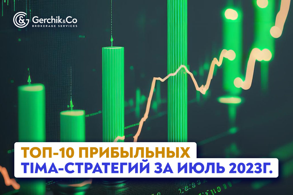 ТОП-10 прибыльных TIMA-стратегий за июль 2023г.