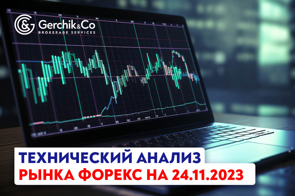 Технический анализ рынка FOREX на 24.11.2023