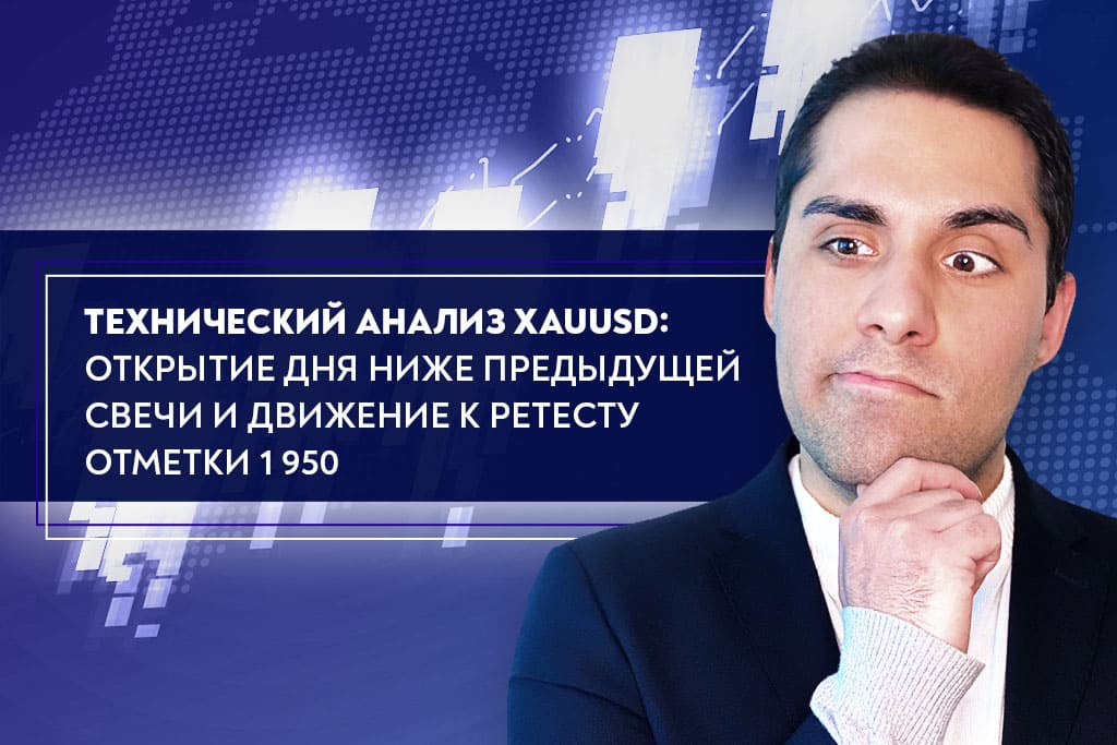 Технический анализ XAUUSD: открытие дня ниже предыдущей свечи и движение к ретесту отметки 1 950 