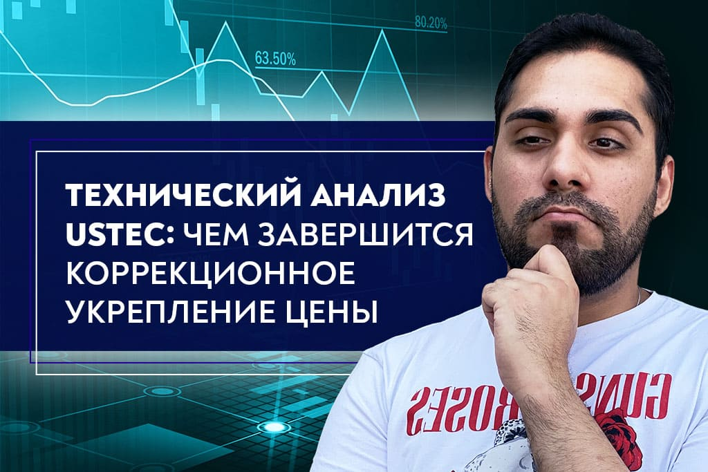 Технический анализ Nasdaq 100: чем завершится коррекционное укрепление цены 