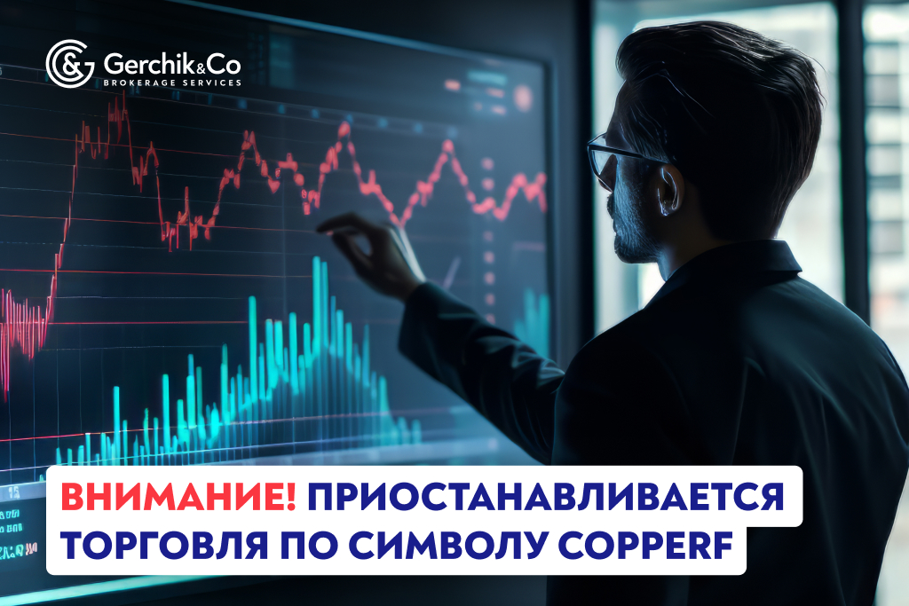 Внимание! Приостанавливается торговля по символу COPPERf