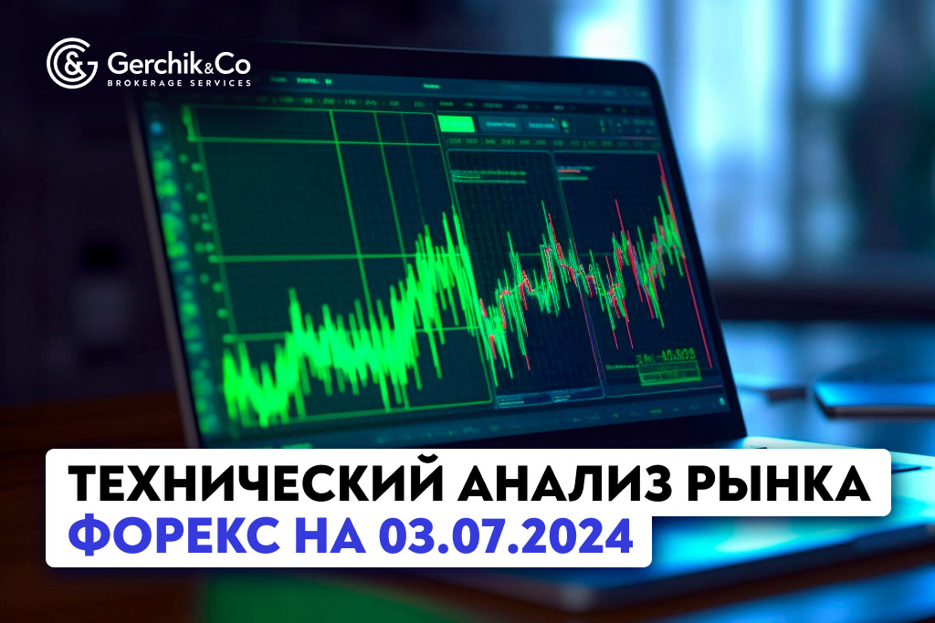 Технический анализ рынка Форекс на 3.07.2024 г.