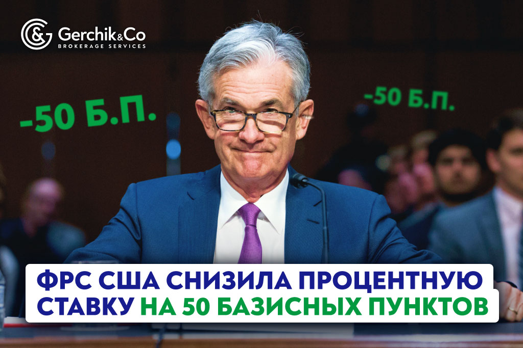 «Перекалибровка» монетарной политики: ФРС США снизила процентную ставку на 50 базисных пунктов  