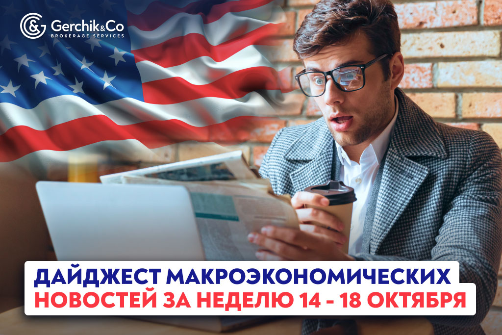 Дайджест макроэкономических новостей за неделю 14 - 18 октября 2024 г.