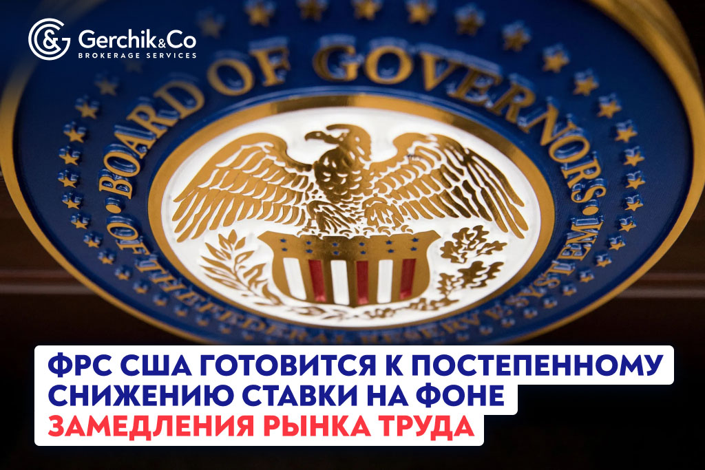 ФРС США готовится к постепенному снижению ставки на фоне замедления рынка труда