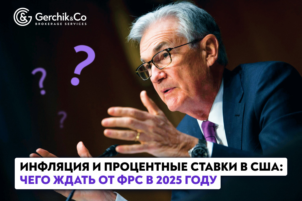 Инфляция и процентные ставки в США: чего ждать от ФРС в 2025 году