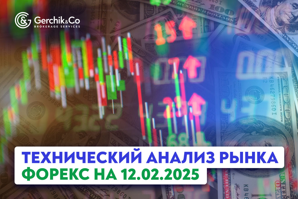 Технический анализ рынка Форекс на 12.02.2025 г.