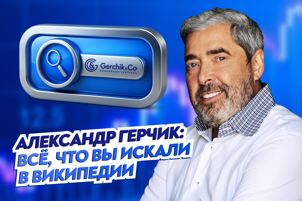 Александр Герчик: Всё, что вы искали в Википедии (Биография, Секреты, Торговая система)