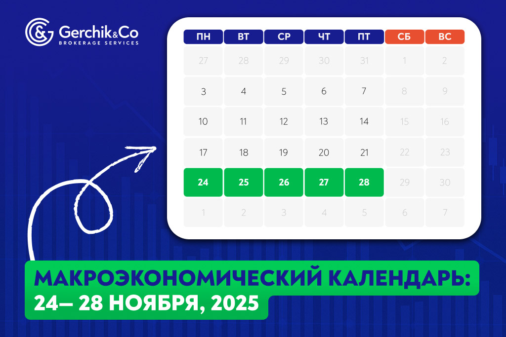 Макроэкономический календарь на 24 — 28 ноября 2025 года
