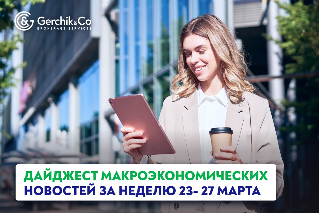 Дайджест макроэкономических новостей (23 – 27 марта 2026 года)
