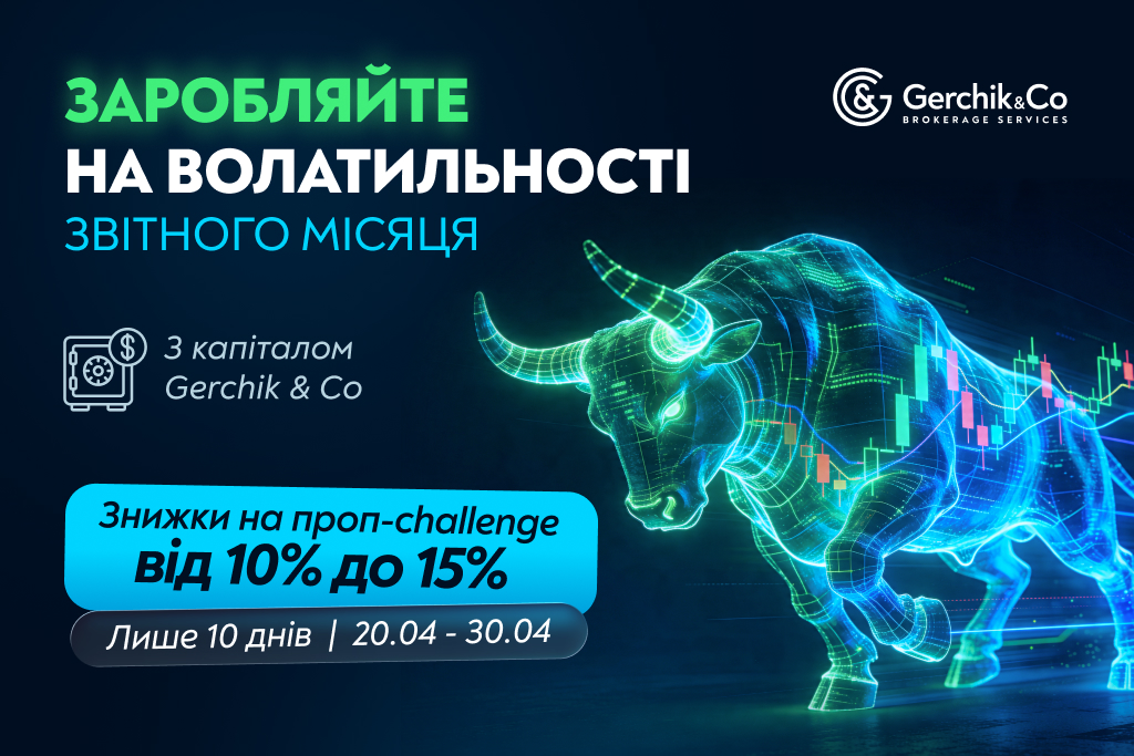 Знижки до 15% на проп-Challenge в сезон звітності у США