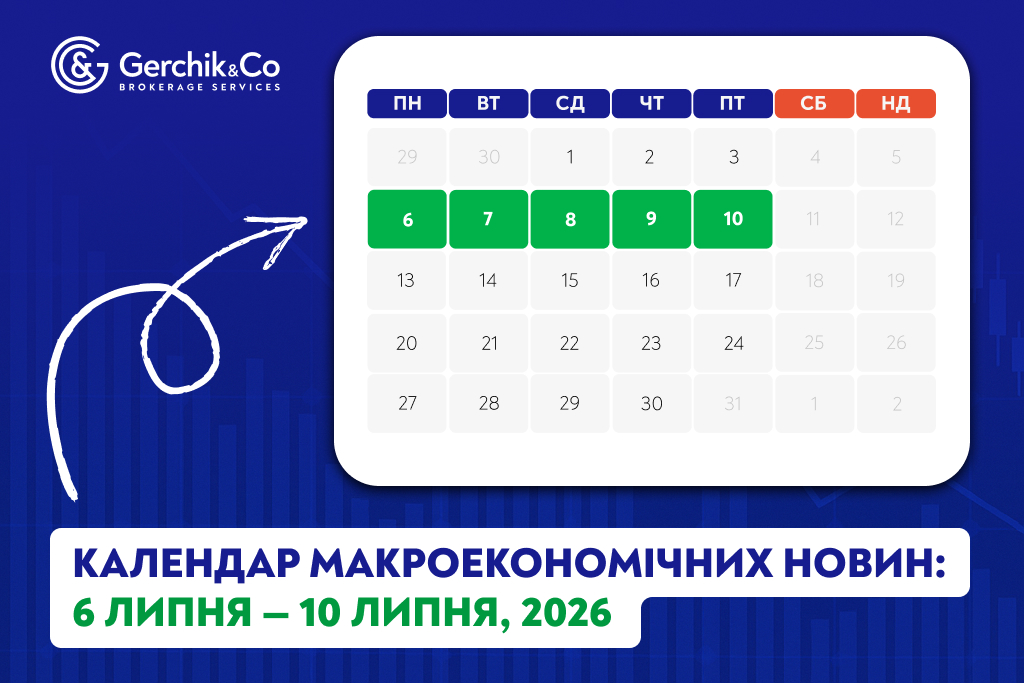 Макроекономічний календар (6–10 липня 2026 року)
