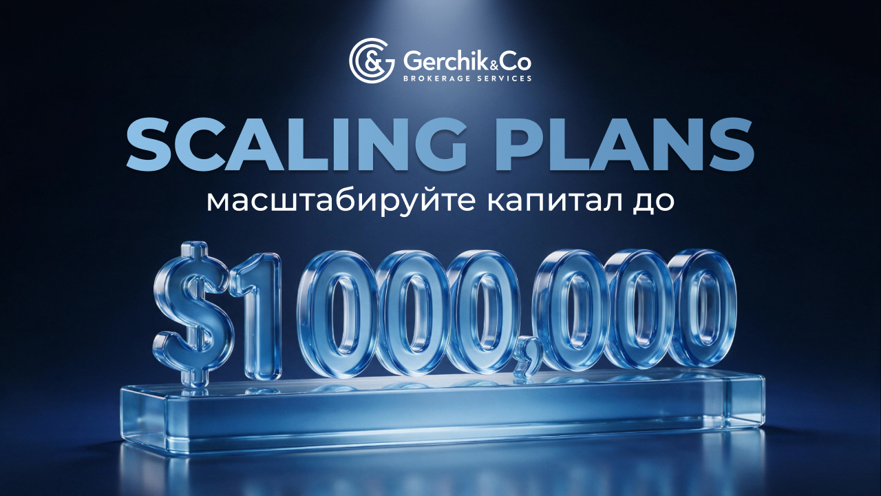 Новинка! Scaling Plan в Gerchik & Co: увеличьте проп-капитал до $1 000 000