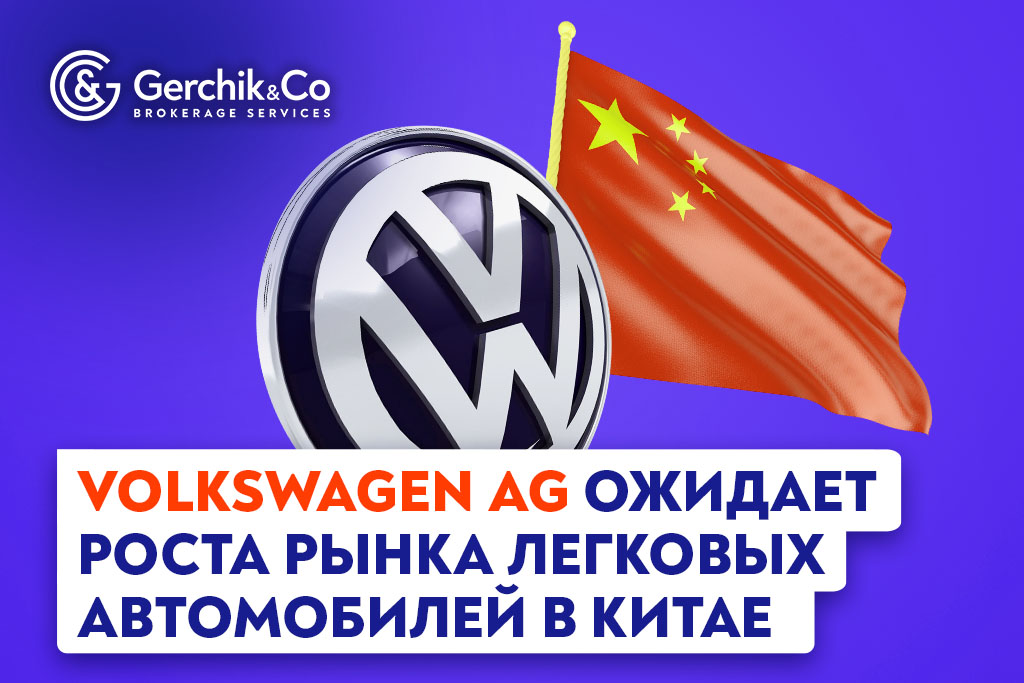 Volkswagen AG ожидает роста рынка легковых автомобилей в Китае