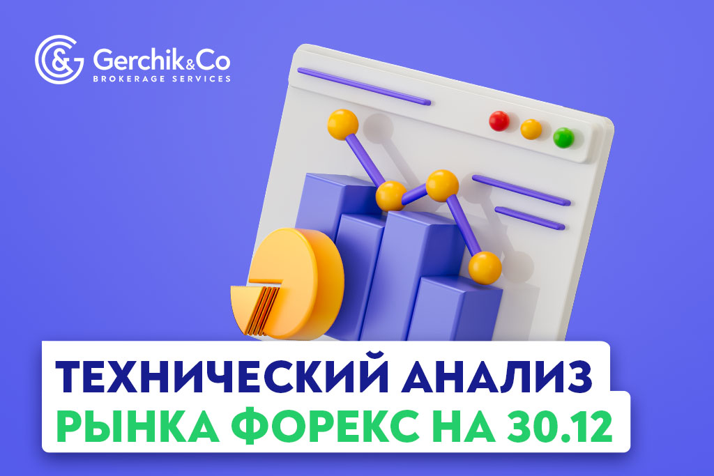 Технический анализ рынка Форекс на 30.12.2022 г. 