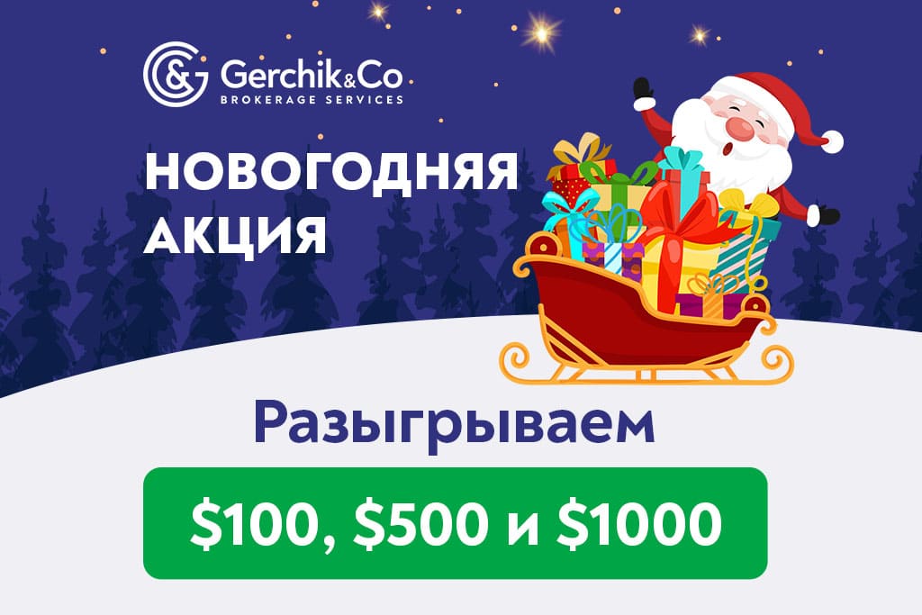 Раз, два, три… Бесплатных депозита от Gerchik & Co!